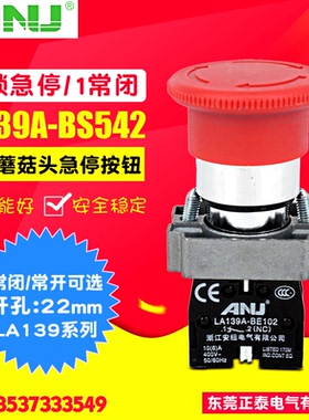 ANU安纽 急停按钮 LA139A-BS542 常闭急停开关 22mm 金属紧急停止