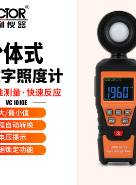 VC1010F数字照度计VC1010E测光仪VC1010C高精度流明亮度仪VC1010D