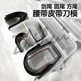 芝汇表带裁切刀模 腰带U形半圆尾冲 皮带尾剑尾刀手工皮革DIY工具