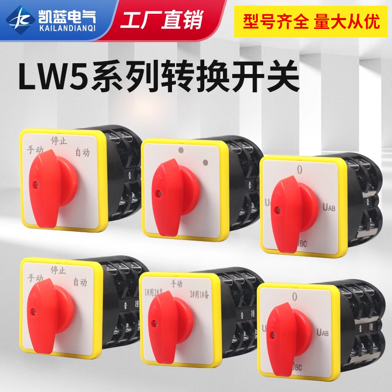 万能转换开关LW5D-16/3 F3055 3节16/2切断开关YH3/3旋转组合开关