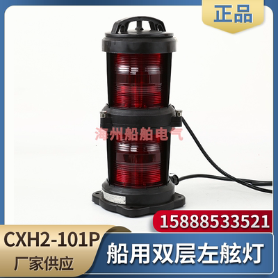 船用全塑双层航行信号灯CXH2-101P照明左舷灯112.5°红防水370423