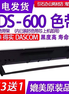 DS600色带 适用DASCOM得实DS-600色带架 打印机墨盒 墨带 色带盒