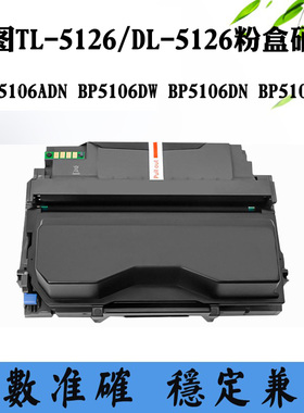 奔图BP5106DW墨盒5106ADN 5106DN TL/DL-5126粉盒5106ADW硒鼓架