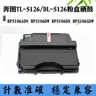 5126粉盒5106ADW硒鼓架 5106DN 奔图BP5106DW墨盒5106ADN