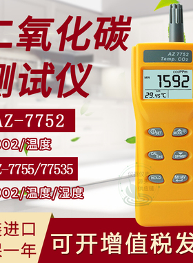 台湾衡欣AZ-7752/7755/77535手持式二氧化碳侦测计CO2检测仪进口