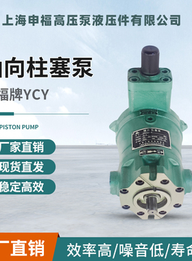 上海申福轴向柱塞泵 10/25/40/63/80/100/160/250YCY14-1D 高压泵
