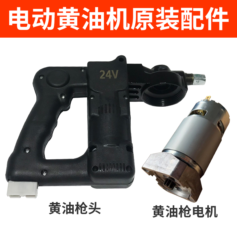 电动黄油枪配件