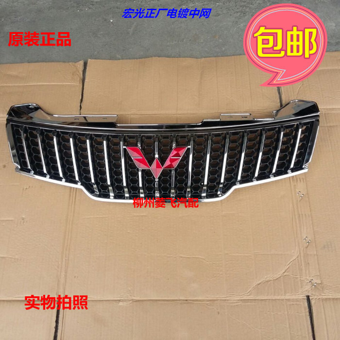 五菱宏光专用中网豪华型