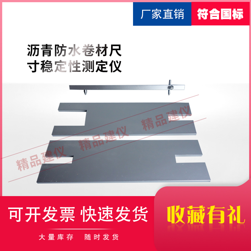 沥青防水卷材尺寸稳定性