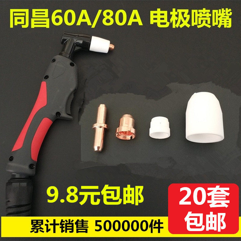同昌80A电极割嘴60电极喷嘴LGK-63等离子切割机配件TC100割咀枪头