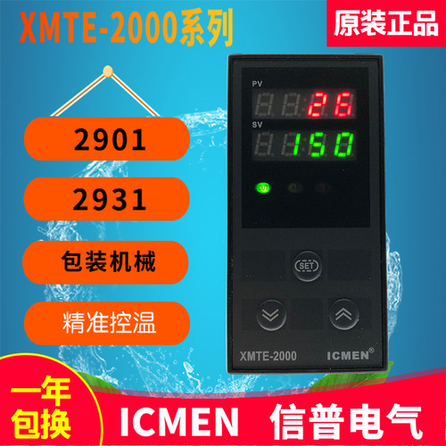 ICMEN温州信普电气XMTE-2000系列包装机械温控器XMTE-2931 2901