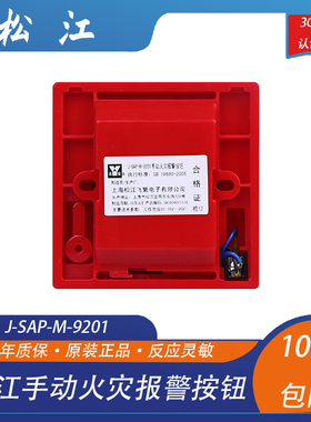 松江手报 云安手报按钮J-SAP-M-9201手动火灾报警按钮 白色标签