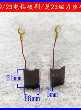 龙牌19/23电钻碳刷23电刷 角磨机手电钻磁力座专用5x16x21mm碳刷