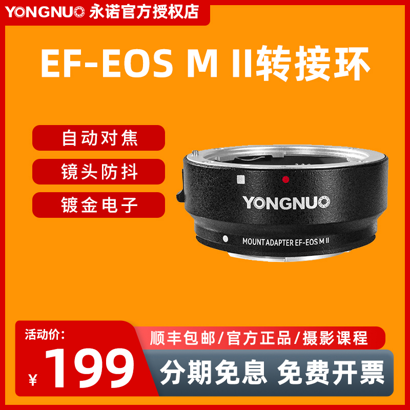 永诺EF-EOSM II二代佳能转接环自动对焦佳能EF卡口镜头小痰盂转微
