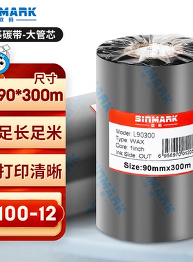 欣码（Sinmark）L90300蜡基碳带条码机色带热转印标签色带标签机