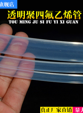 四氟管 PFA管 透明四氟管 F46管 铁氟龙管 高透明  FEP管