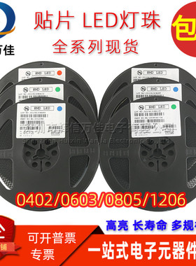 贴片LED 0402 0603 0805 1206 红黄蓝绿白色 发光二极管灯珠 整盘