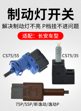 适用长安CS75PLUSCS55CS35逸动制动灯开关刹车灯传感器原厂