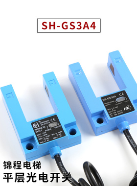 E3S-GS3E4/B4电梯通用U型光电开关平层感应器SH-GS3A4 WECO-K2