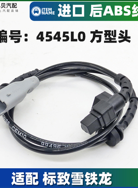 适配408标致308进口308CC 307SW雪铁龙世嘉C4后轮ABS传感器感应线