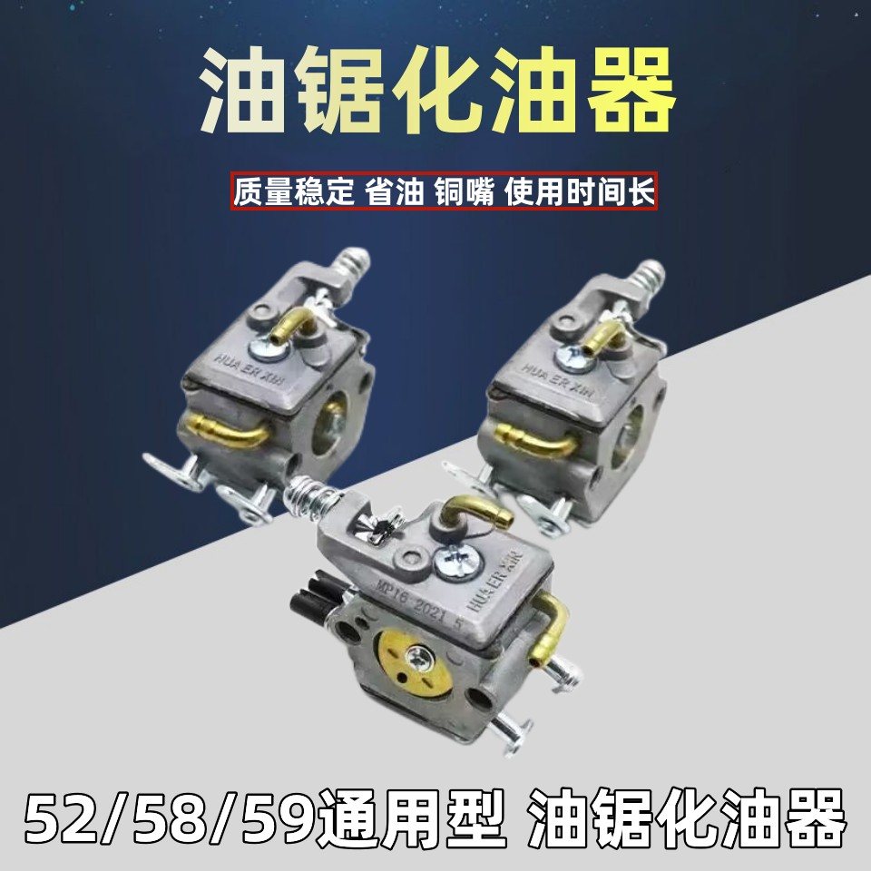 油锯化油器45/52/58/5900汽油锯伐木锯链条锯正品化油器通用配件