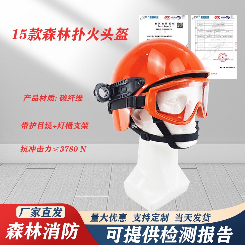 森林消防头盔扑火带灯烟