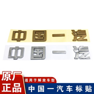 适用一汽解放J6JH6面板中国一汽车标J6p虎VH轻卡标志原厂配件字贴