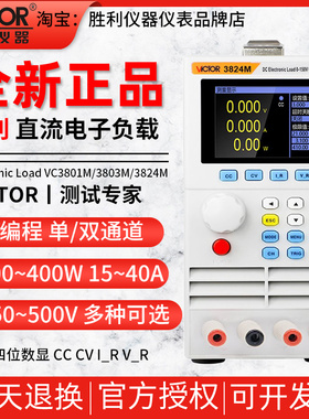 胜利VC3801M可编程直流电子负载VC3803M双通道负载测试仪VC3824M