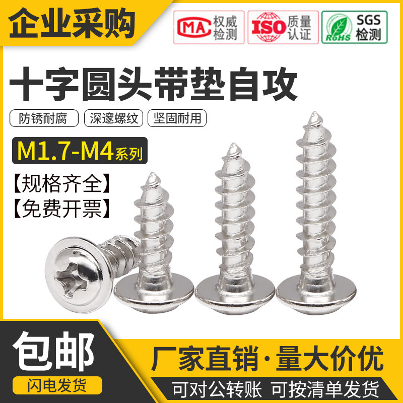 不锈钢圆头十字带垫自攻