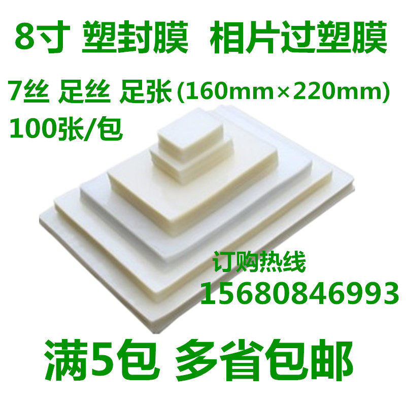 8寸 7丝 塑封膜 6R 过塑膜 A5过胶膜 画像膜 相片膜 满5包包邮
