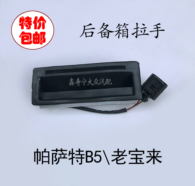 老宝来帕萨特后备箱抠手