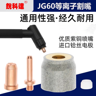 JG60等离子切割嘴CUT60LGK切割机割枪配件割嘴电极喷嘴陶瓷保护罩