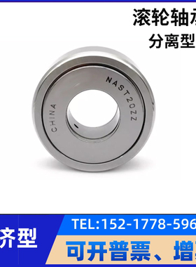 C-NASTF分离型滚子轴承随动器 C-NASTR 6 8 10 12 15 17 20无密封