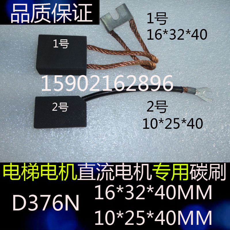 电梯电机专用电刷碳刷10*25*40直流电机碳刷D376N 16*32*40MM