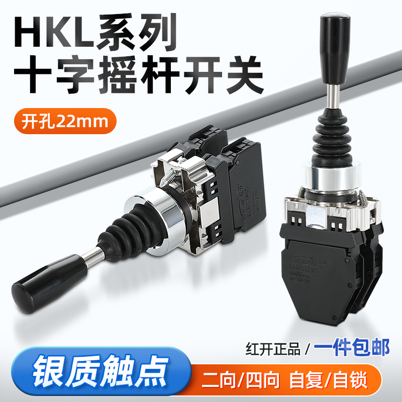 十字摇杆开关操纵杆HKL-D24四向两项自复位自锁摇臂红开主令开关