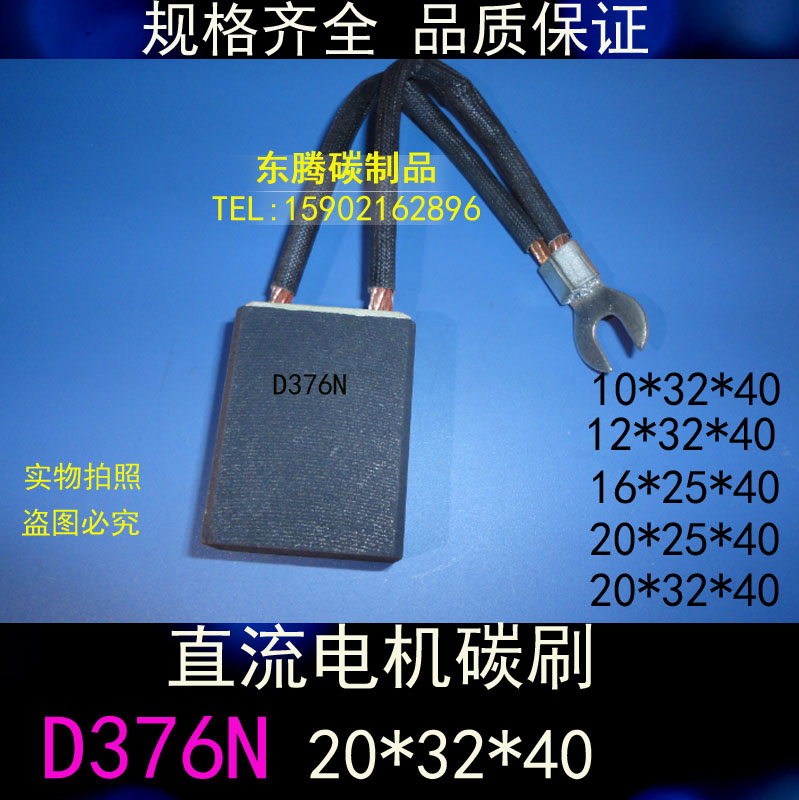D376N直流电机碳刷10/12.5/16/20*25/32*40/45/50电机电刷碳刷