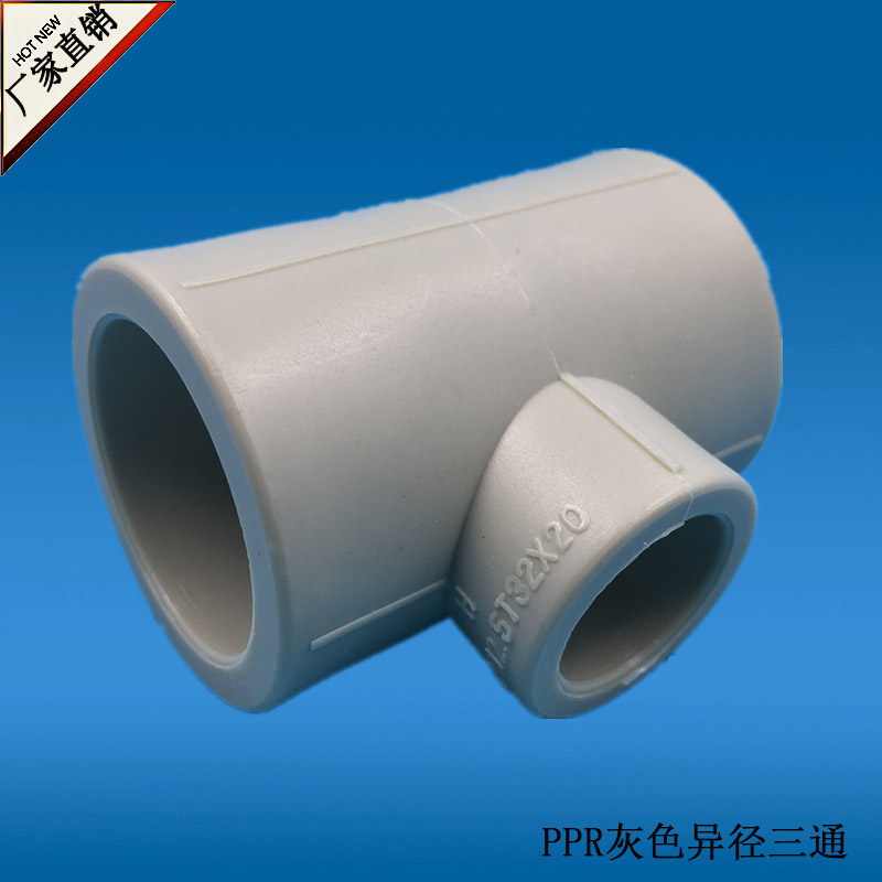 ppr异径三通T25*20 PPR灰色水管材管件 大小三通 ppr变径三通63