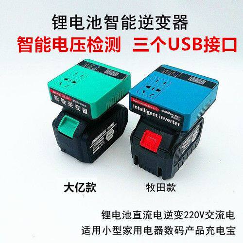 大亿款锂电池逆变器充电宝牧田通用小型20V直流转220V智能变压器