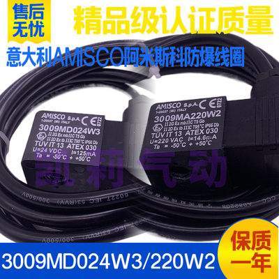 意大利AMISCO阿米斯科电磁阀防爆线圈3009MD024W3 3009MA220W2 换
