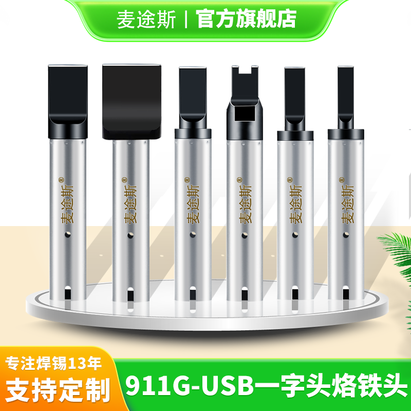 USB烙铁头911G全自动焊锡机A公迈克焊头数据线焊接一字咀150W焊头