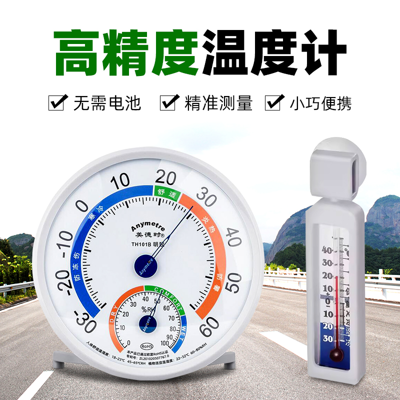 美德时温湿度计TH101B 家用温湿度表温度计 室内高精度湿度计