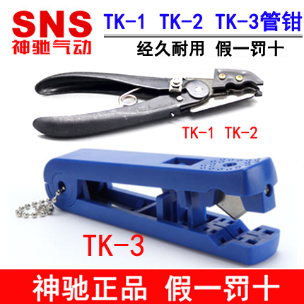 神驰气动SNS气管剪刀管钳TK-1 TK-2 PU管剪刀管钳TC-1