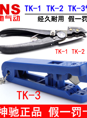 神驰气动SNS气管剪刀管钳TK-1 TK-2 PU管剪刀管钳TC-1