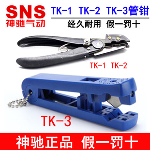 神驰气动SNS气管剪刀管钳TK-1 TK-2 PU管剪刀管钳TC-1