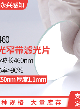 光学测试专用460nm 窄带滤光片,半宽20-25nm,蓝色光滤光片各种尺