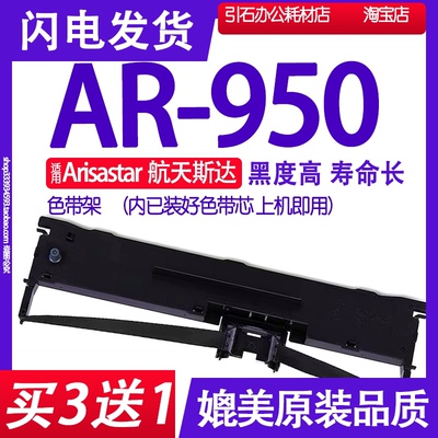 适用航天斯达色带打印机
