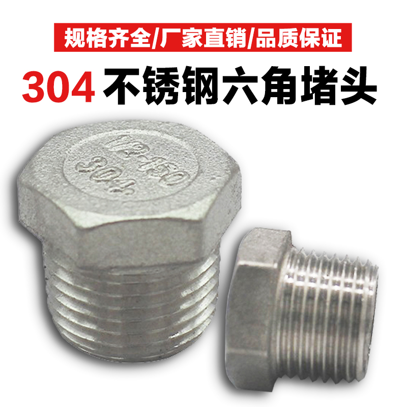 304不锈钢堵头外丝牙六角塞头内外螺纹管封头闷头封盖管帽4分6分1