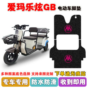 乐炫GB电动三轮车脚垫100