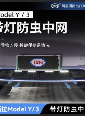 适用于特斯拉ModelYModel3带灯防虫中网进气口保护罩改装升级专用