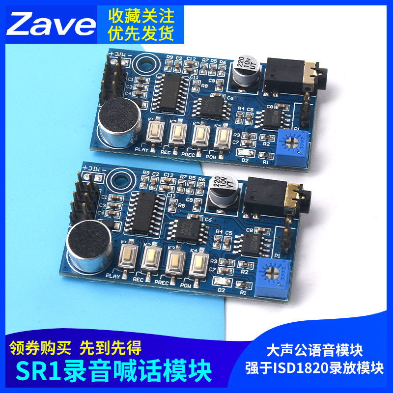 SR1录音模块扩音器喊话器大声公语音模块强于ISD1820录放模块